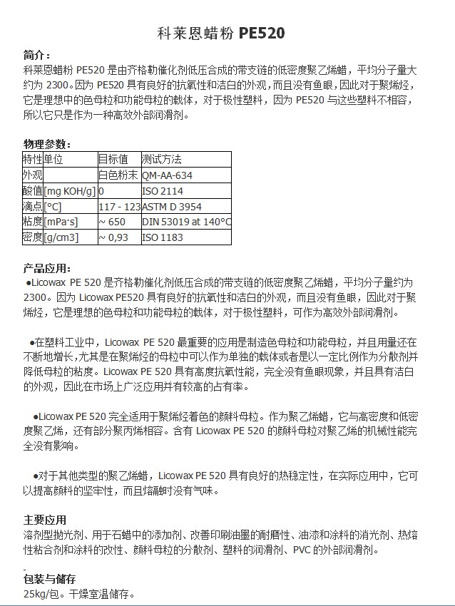 科莱恩蜡粉PE520产品说明.JPG